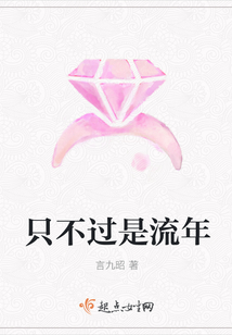 只不過是流年