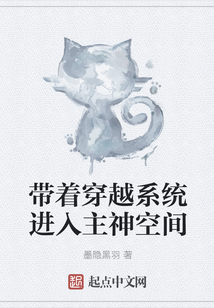 帶著穿越系統進入主神空間