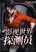 影視世界探測員在線閱讀