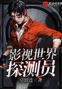 影視世界探測員