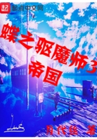 蝶之驅魔師3帝國在線閱讀