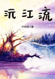 沅江流