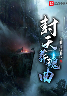 封天葬魂曲