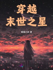 穿越末世之星