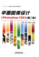 平面图像设计（Photoshop CS6）（第二版）在线阅读