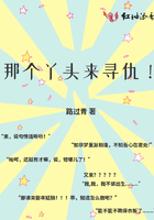 那個(gè)丫頭來(lái)尋仇在線閱讀