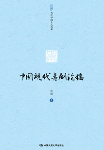 中国现代喜剧论稿