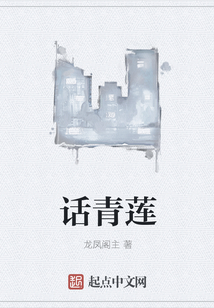 話青蓮