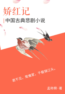 中國(guó)古典悲劇小說(shuō)：嬌紅記