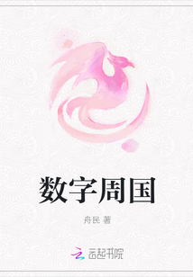 數字周國