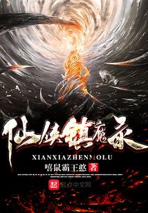 仙俠鎮魔錄