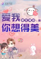 愛(ài)我你想得美在線閱讀