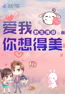 愛我你想得美