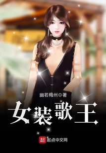 女裝歌王