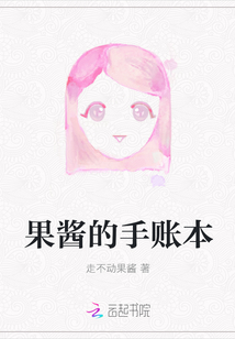 果醬的手賬本