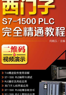 西門子S7-1500 PLC 完全精通教程