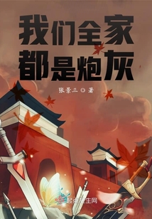 我們全家都是炮灰