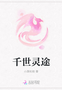 千世靈途