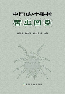 中國落葉果樹害蟲圖鑒