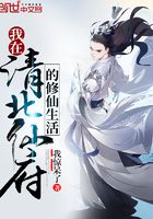 我在清北仙府的修仙生活在线阅读