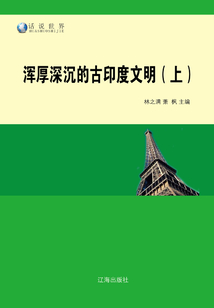 渾厚深沉的古印度文明（上）