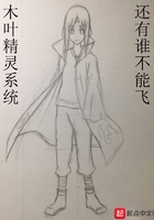 木葉精靈系統(tǒng)在線閱讀