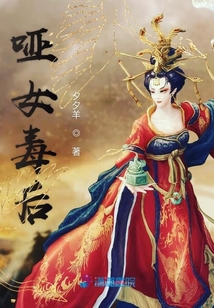 啞女毒后