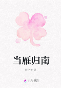 當雁歸南