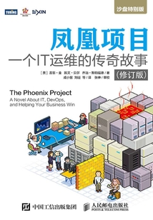 鳳凰項目：一個IT運維的傳奇故事（修訂版）