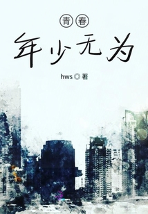 青春年少無為