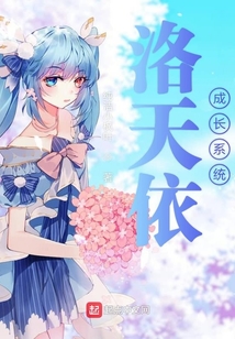 天依不可以