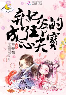 棄妃成了王爺的心尖寶