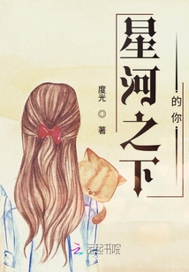 星河之下的你