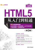 HTML5从入门到精通（第3版）