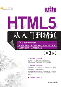 HTML5從入門到精通（第3版）