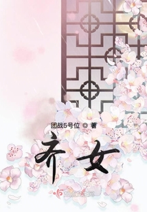 齊女