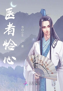 醫者憐心