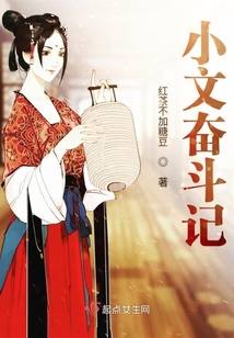 小文奮斗記
