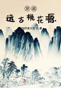 穿越遠古桃花源