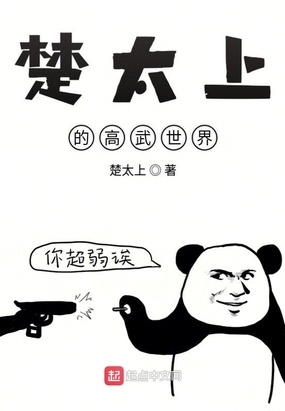 楚太上的高武世界在线阅读