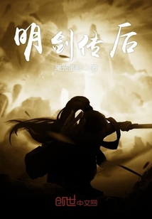 明劍傳后