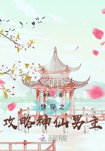 快穿之攻略神仙男主