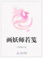 画妖师若笺在线阅读