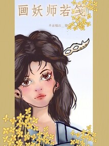 畫妖師若箋