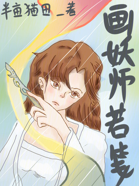 画妖师若笺在线阅读