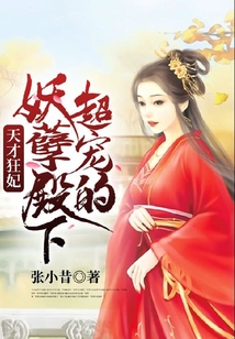 天才狂妃：妖孽殿下超寵的