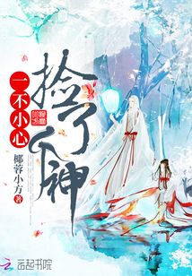 一不小心撿了個(gè)神