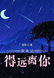 我會(huì)記得遠(yuǎn)離你