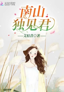 南山獨見君