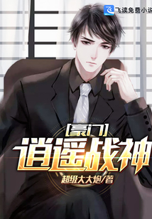 豪門逍遙戰神
